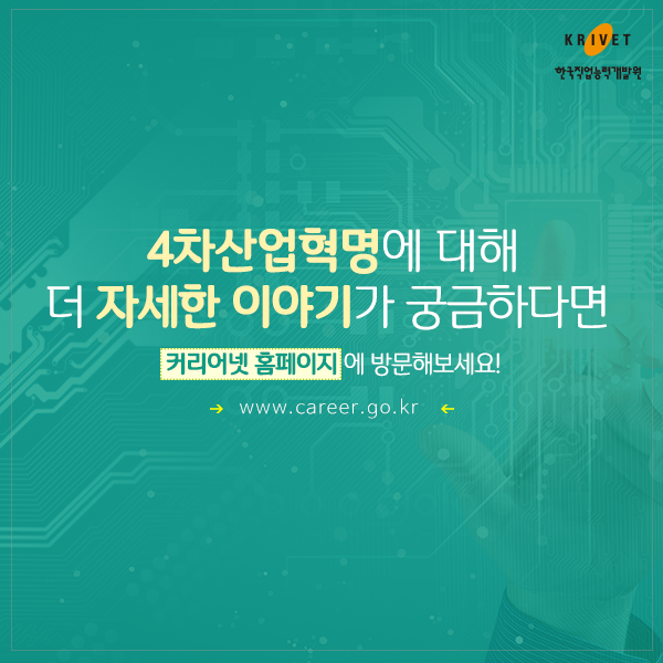 4차산업혁명에 대해 더 자세한 이야기가 궁금한다면 커리어넷 홈페이지에 방문해보세요! www.career.go.kr