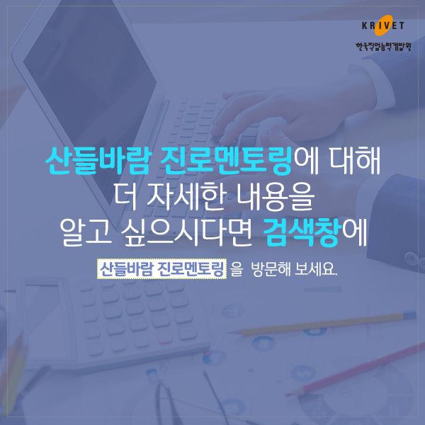 산들바람 진로멘토링에 대해 더 자세한 내용을 알고 싶으시다면 검색창에 산들바람 진로멘토링을 방문해 보세요.