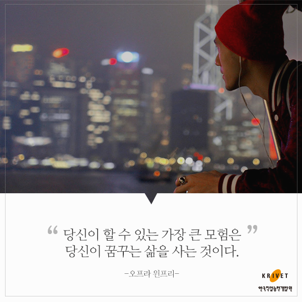 당신이 할 수 있는 가장 큰 모험은 당신이 꿈꾸는 삶을 사는 것이다. -오프라 원프리-