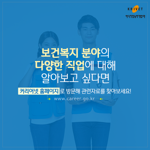 보건복지 분야의 다양한 직업에 대해 알아보고 싶다면 커리어넷 홈페이로 방문해 관련자료를 찾아보세요. www.career.go.kr