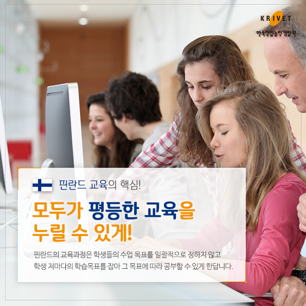 핀란드 교육의 핵심! 모두가 평등한 교육을 누릴 수 있게! > 핀란드의 교육과정은 학생들의 수업 목표를 일괄적으로 정하지 않고 학생 저마다의 학습목표를 잡아 그 목표에 따라 공부할 수 있게 한답니다.