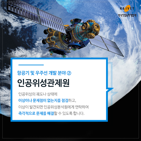 [항공기 및 우주선 개발 분야 직업_인공위성관제원] 인공위성의 궤도나 상태에 이상이나 문제점이 없는지를 점검하고, 이상이 발견되면 인공위성분석원에게 연락하여 즉각적으로 문제를 해결할 수 있도록 합니다.