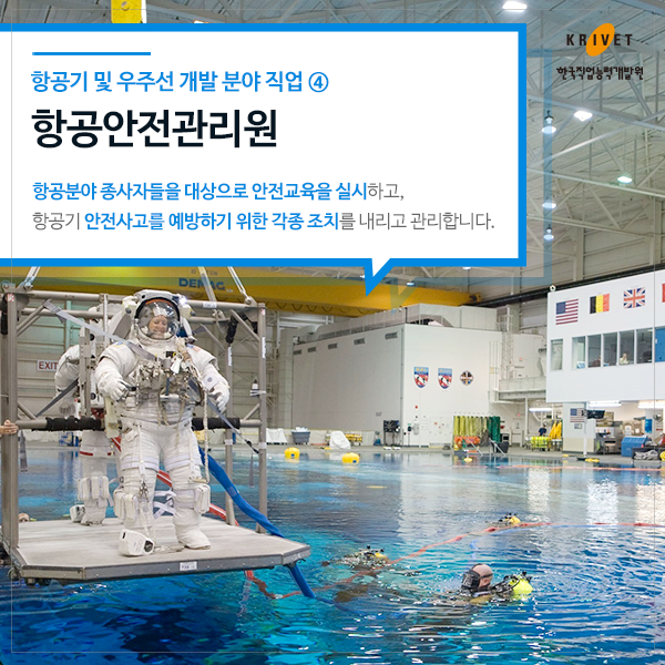 [항공기 및 우주선 개발 분야 직업_항공안전관리원] 항공부야 종사자들을 대상으로 안전교육을 실시하고 항공기 안전사고를 예방하기 위한 각종 조치를 내리고 관리합니다.