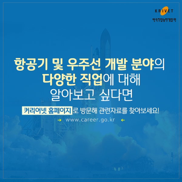 항공기 및 우주선 개발 분야의 다양한 직업에 대해 알아보고 싶다면 커리어넷 홈페이지로 방문해 관련자료를 찾아보세요. www.career.go.kr