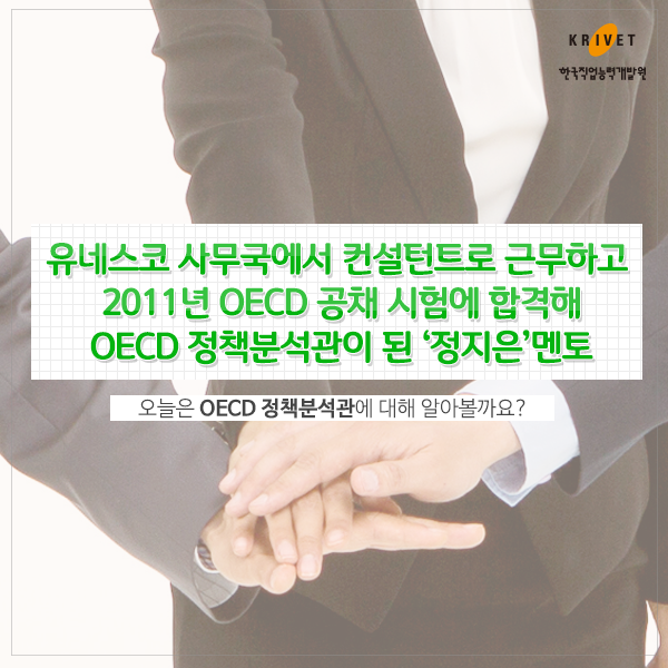 유네스코 사무국에서 컨설던트로 근무하고 2011년 OECD 공채 시험에 합격해 OECD 정책분석관이 된 [정지은]멘토 오늘은 OECD 정책분석관에 대해 알아볼까요?