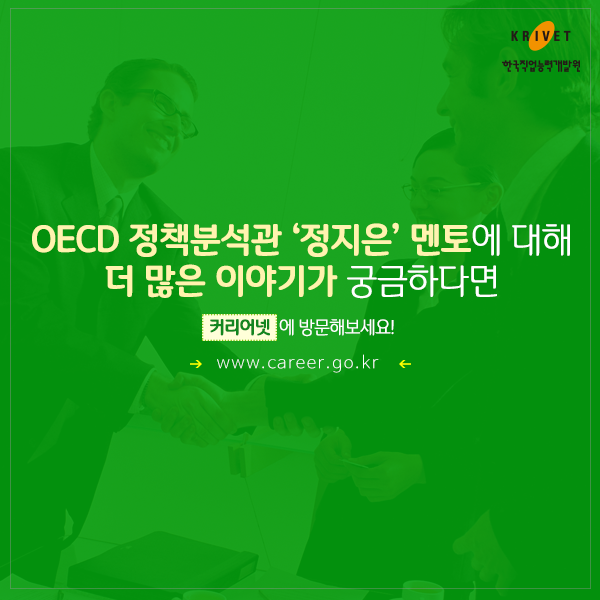 OECD 정책분석관 [정지은]멘토에 대해 더 많은 이야기가 궁금하다면 커리어넷에 방문해 보세요. www.career.go.kr