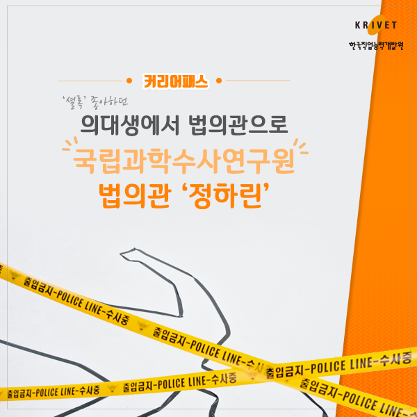 커리어패스 > 의대생에서 법으관으로 국립과학수사연구원 법의관 [정하린]