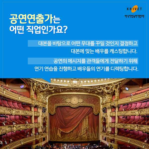 공연연출가는 어떤 직업인가요? 대본을 바탕으로 어떤 무대를 꾸밀 것인지 결정하고 대본에 맞는 배우를 캐스팅합니다. 공연의 메세지를 관객들에게 전달하기 위해 연기 연습을 진행하고 배우들의 연기를 디렉팅합니다.