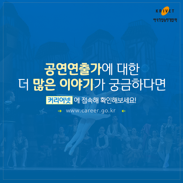 공연연출가에 대한 더 많은 이야기가 궁금하다면 커리어넷에 접속해 확인해보세요! www.career.go.kr