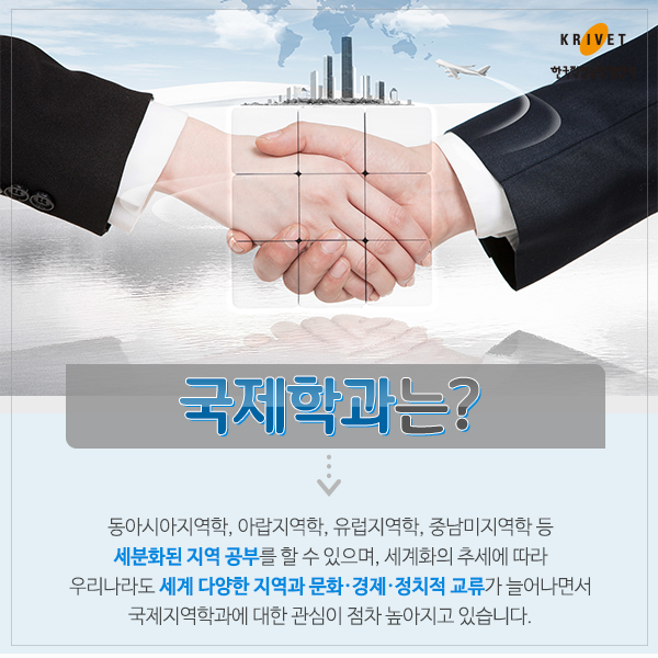 국제학과는? 동아시아지역학, 아랍지역화, 유럽지역학, 중남미지역학 등 세분화된 지역 공부를 할 수 있으며, 세계화의 추세에 따라 우리나라도 세계 다양한 지역과 문화_경제_정치적 교류가 늘어다면서 국제지역학과에 대한 관심이 점차 높아지고 있습니다.