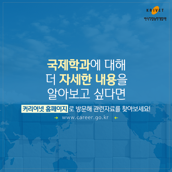 국제학과에 대해 더 자세한 내용을 알아보고 싶다면 커리어넷 홈페이지로 방문해 관련자료를 찾아보세요! www.career.go.kr