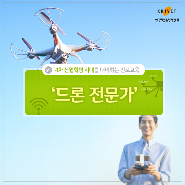 4차 산업혁명 시대를 대비하는 진로교육 자동차의 발전을 이끄는 사람들 [드론 전문가]