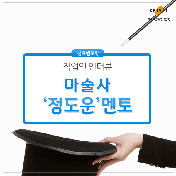 진로멘토링 > 직업인 인터뷰 마술사 정도운 멘토