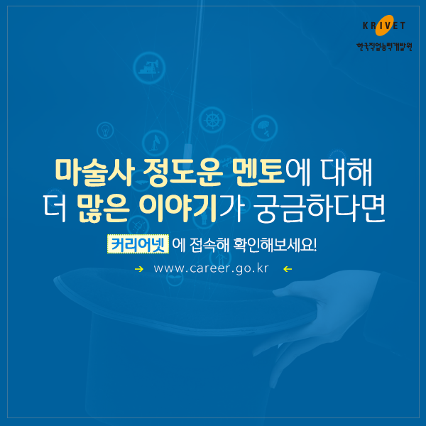 마술사 정도운 멘토에 대해 더 많은 이야기가 궁금하다면 커리어넷에 접속해 확인해보세요! www.career.go.kr