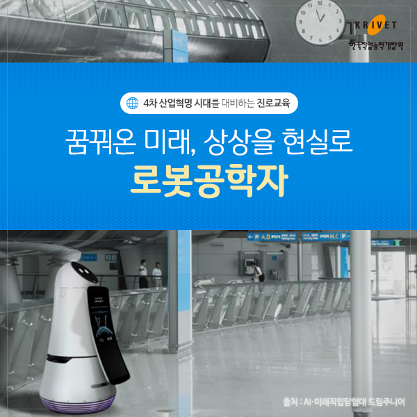 4차 산업혁명 시대를 대비하는 진로교육 꿈꿔온 미래, 상상을 현실로 로봇공학자