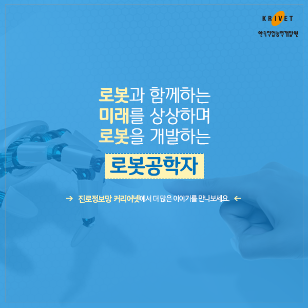 로봇과 함께하는 미래를 상상하며 로봇을 개발하는 로봇공학자 진로정보망 커리어넷에서 더 많은 이야기를 만나보세요.