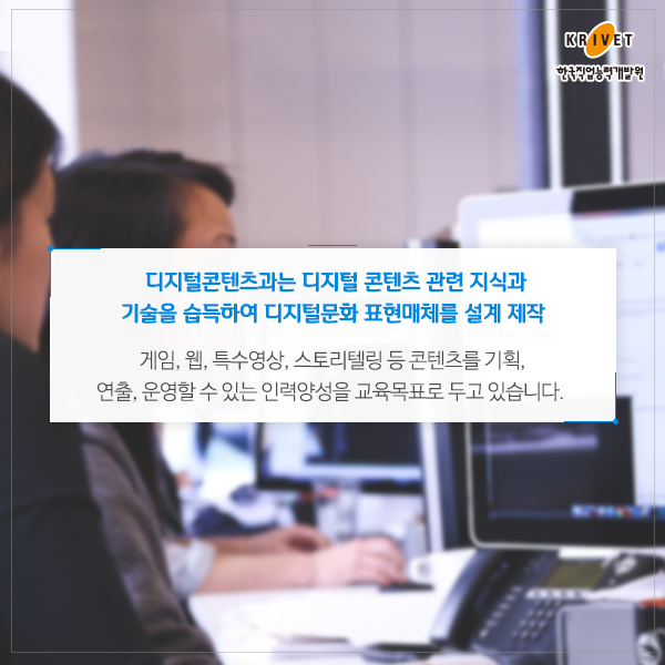 지지털콘텐츠과는 디지털 콘텐츠 관련 지식과 기술을 습득하여 디지털문화 표현매체 설계 제작 > 게임, 웹, 특수영상, 스토리텔링 등 콘텐츠를 기획, 연출, 운영할 수 있는 인력양성을 교육목표로 두고 있습니다.