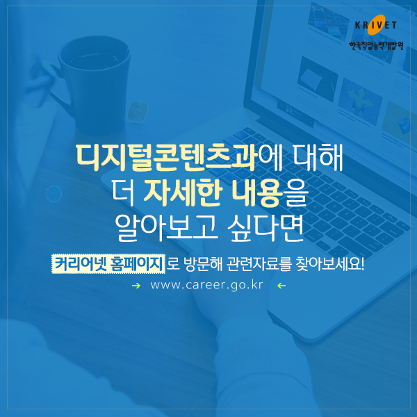 디지털콘텐츠과에 대해 더 자세한 내용을 알고 싶다면 커리어넷 홈페이지로 방문해 관련자료를 찾아보세요! www.career.go.kr