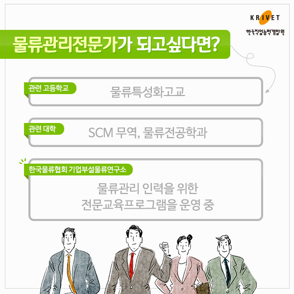 물류관리전문가가 되고 싶다면? > 관련 고등학교: 물류특성화고교 관련 대학: SCM무역, 물류전공학과  한국물류협회 기업부설물류연구소: 물류관리 인력을 위한 전문교육프로그램을 운영 중