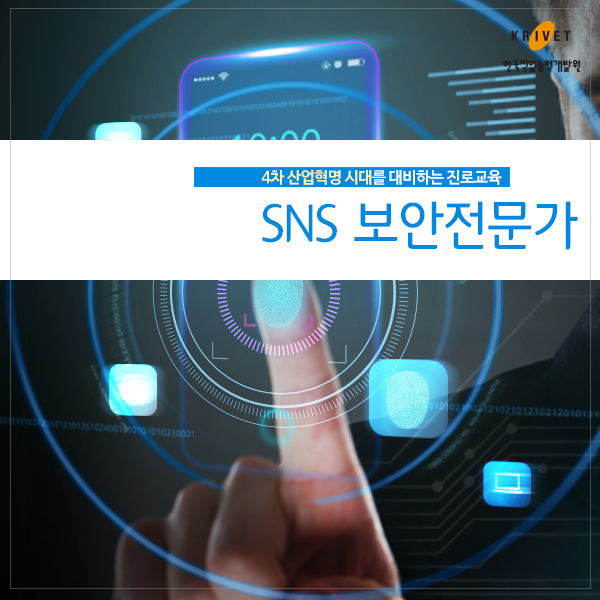 4차 산업혁명 시대를 대비하는 진로교육 > SNS 보안전문가