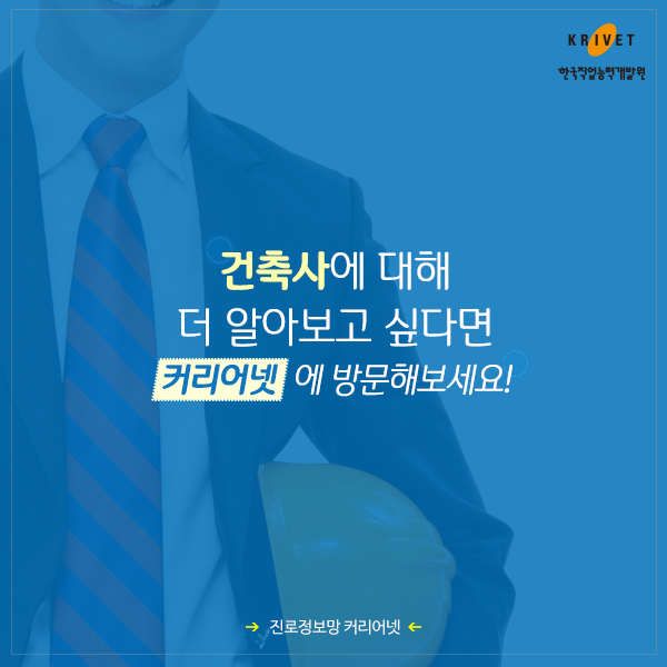 건축사에 대해 더 알아보고 싶다면 커리어넷에 방문하세요!