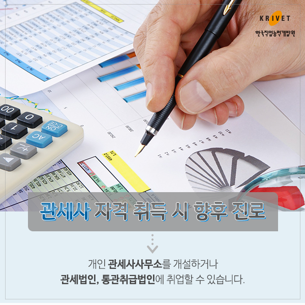 관세사 자격 취득 시 향후 진로 > 개인 관세사사무소를 개설하거나 관세법인, 통관취급법인에 취업할 수 있습니다.