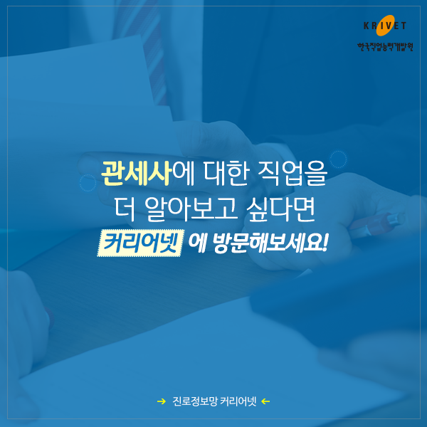 관세사에 대한 직업을 더 알아보고 싶다면 커리어넷에 방문해 보세요!