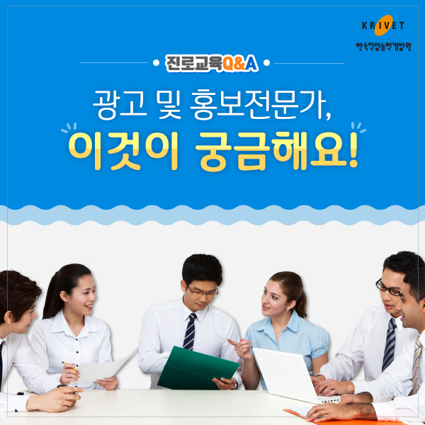 진로교육Q&A > 광고 및 홍보전문가, 이것이 궁금해요!