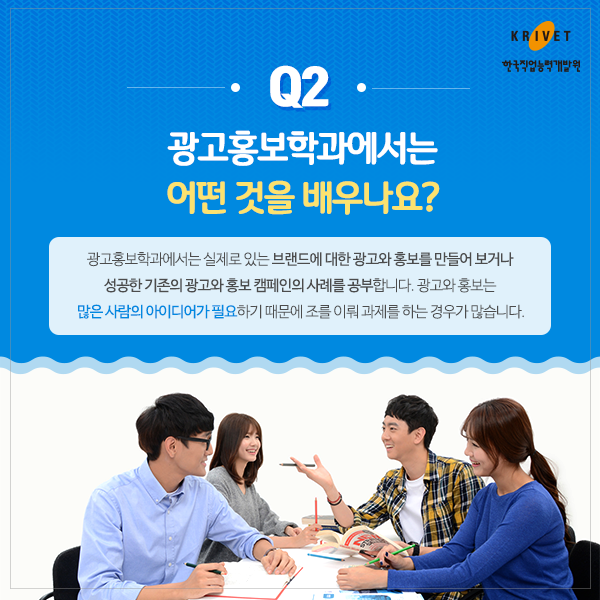 Q2 광고홍보학과에서는 어떤 것을 배우나요? > 광고홍보학과에서는 실제로 있는 브랜드에 대한 광고와 홍보를 만들어보거나 성공한 기존의 광고와 홍보 캠페인의 사례를 공부합니다. 광고와 홍보는 많은 사람들의 아이디이가 필요하기 때문에 조를 이뤄 과제를 하는 경우가 많습니다.