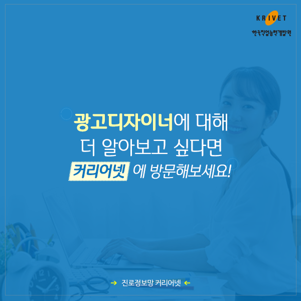 광고디자이너에 대해 더 알아보고 싶다면 커리어넷에 방문해보세요!