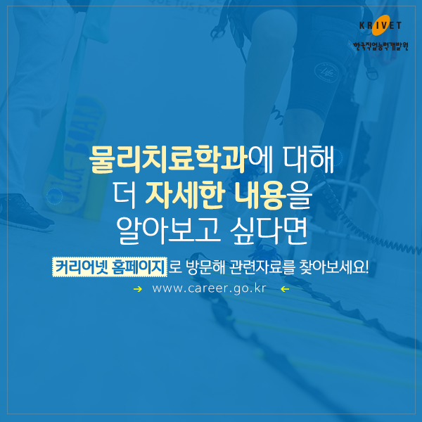 물리치료학과에 대해 더 자세한 내용을 알아보고 싶다면 커리어넷 홈페이지로 방문해 관련자료를 찾아보세요! www.career.go.kr