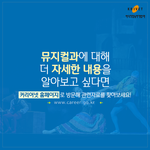 뮤지컬과에 대해 더 자세한 내용을 알아보고 싶다면 커리어넷 홈페이지로 방문해 관련자료를 찾아보세요. www.career.go.kr