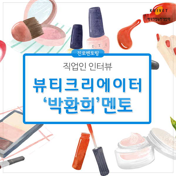 진로멘토링 직업인 인터뷰 > 뷰티크리에이터 박환희 멘토