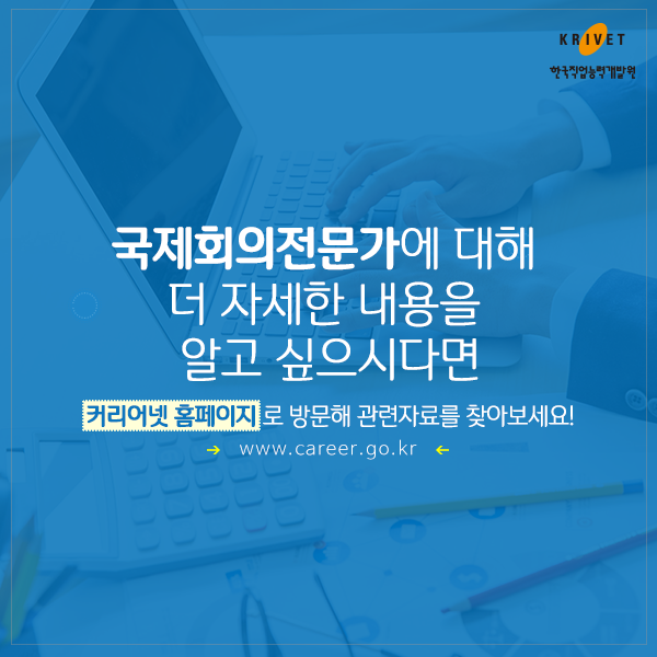 국제회의전문가에 대해 더 자세한 내용을 알고 싶으시다면 커리어넷홈페이지로 방문해 관련자료를 찾아보세요! www.career.go.kr