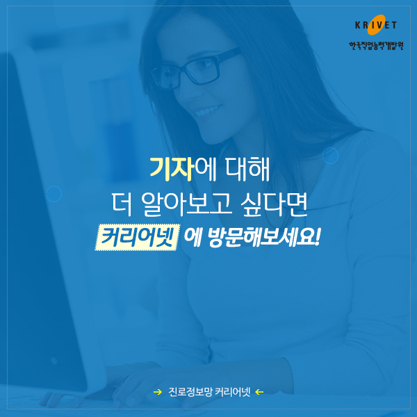 기자에 대해 더 알아보고 싶다면 커리어넷에 방문해보세요!