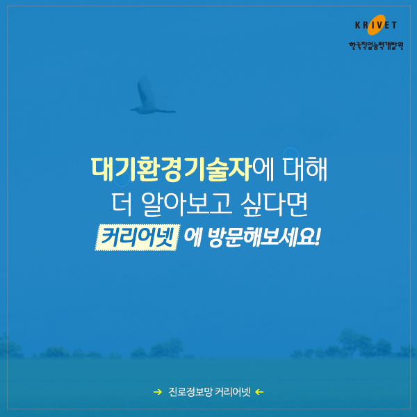 대기환경기술자에 대해 더 알아보고 싶다면 커리어넷에 방문해보세요!