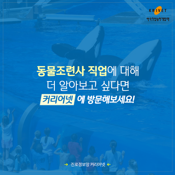 동물조련사 직업에 대해 더 알아보고 싶다면 커리어넷에 방문해 보세요!