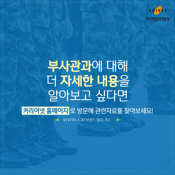 부사관과에 대해 더 자세한 내용을 알아보고 싶다면 커리어넷 홈페이지로 방문해 관련자료를 찾아보세요! www.career.go.kr