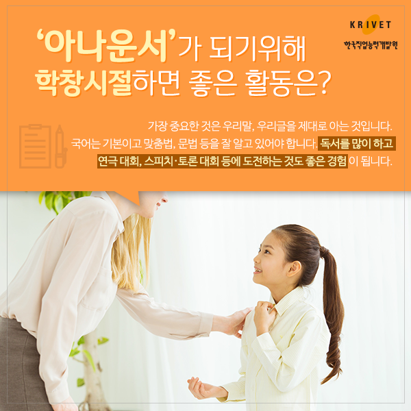 아나운서가 되기 위해 학창시설 하면 좋은 활동은? > 가장 중요한 것은 우리말, 우리글을 제대로 아는 것입니다. 국어는 기본이고 맞춤법, 문법 등을 알고 있어야 합니다. 독서를 많이 하고 연극대회, 스피치_토론 대회등에 도전하는 것도 좋은 경험이 됩니다.