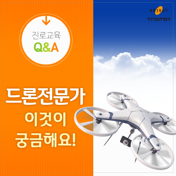 진로교육Q&A > 드론전문가, 이것이 궁금해요.