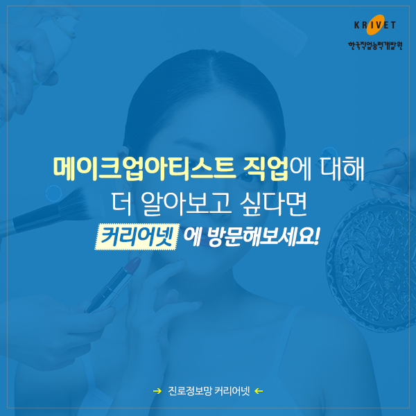 메이크업아티스트 직업에 대해 더 알아보고 싶다면 커리어넷에 방문해보세요!