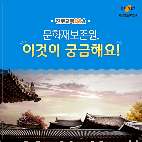 진로교육Q&A > 문화재보존원, 이것이 궁금해요!