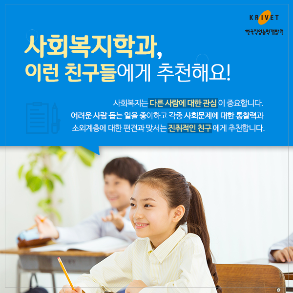 사회복지학과 이런 친구들에게 추천해요! 사회복지는 다른 사람에 대한 관심이 중요합니다. 어려운 사람 돕는 일을 좋아하고 각종 사회문제에 대한 통찰력과 소외계층에 대한 편견에 맞서는 진취적인 친구에게 추천합니다.