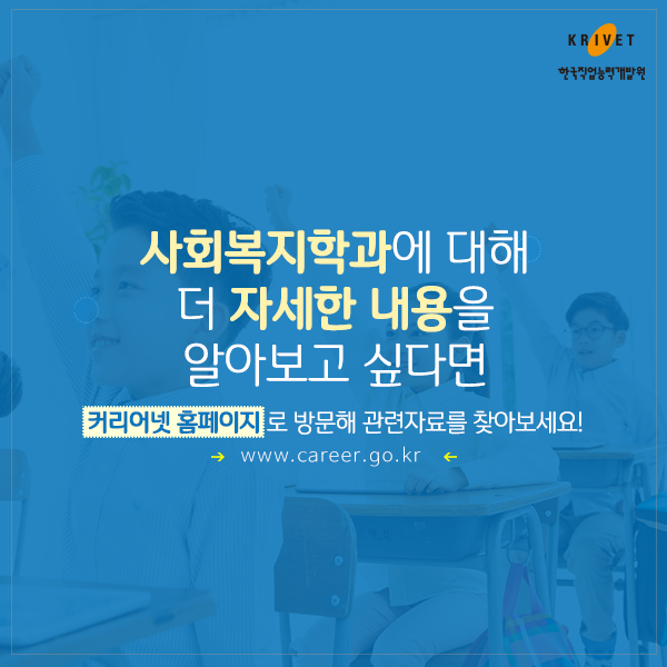 사회복지학과에 대해 더 자세한 내용을 알아보고 싶다면 커리어넷 홈페이지로 방문해 관련자료를 찾아보세요! www.career.go.kr