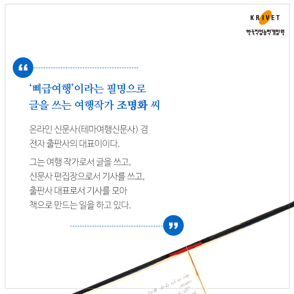 삐급 여행이라는 필명으로 글을 쓰는 여행작가 조명화 씨 > 온라인 신문사(테마여행신문사) 겸 전자 출판사의 대표이다. 그는 여행 작가로서 글을 쓰고 신문사 편집장으로서 기사를 쓰고, 출판자 대표로서 기사를 모아 책으로 만드는 일을 하고 있다.