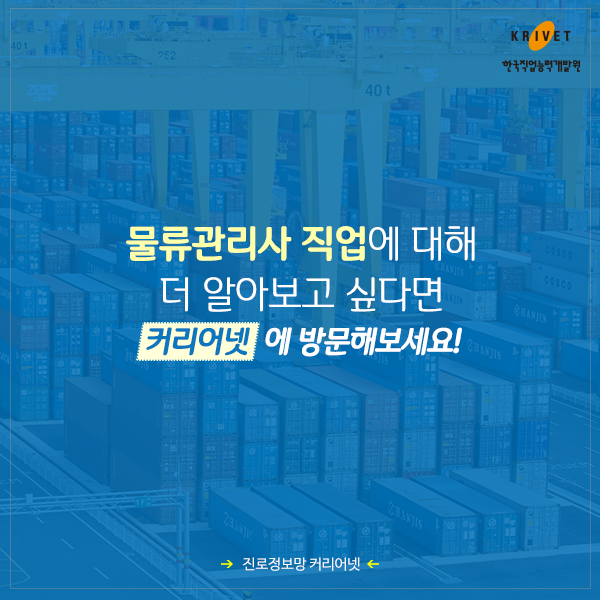 물류관리사 직업에 대해 더 알아보고 싶다면 커리어넷에 방문해보세요!