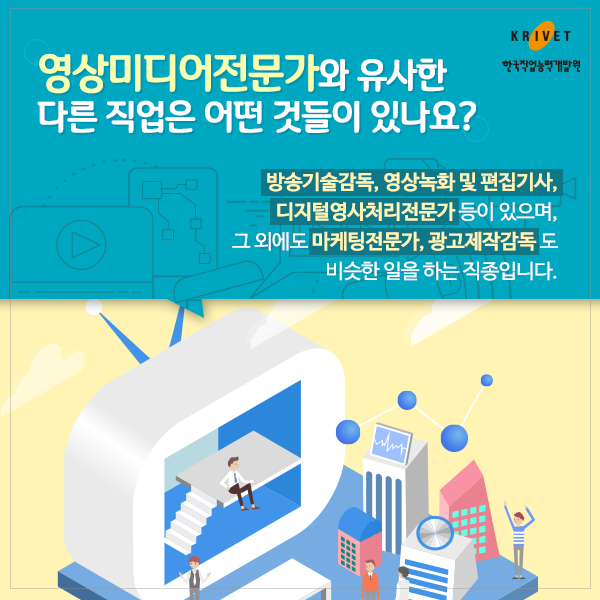 영상미디어전문가와 유사한 다른 직업은 어떤 것들이 있나요? 방송기술감독, 영상녹화 및 편집기사, 디지털영상처리전문가 등이 있으며, 그 외에도 마케팅전문가, 광고제작감독도 비슷한 일을 하는 직종입니다.