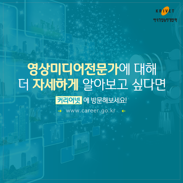 영상미디어전문가에 대해 더 자세하게 알아보고 싶다면 커리어넷에 방문해 보세요. www.career.go.kr