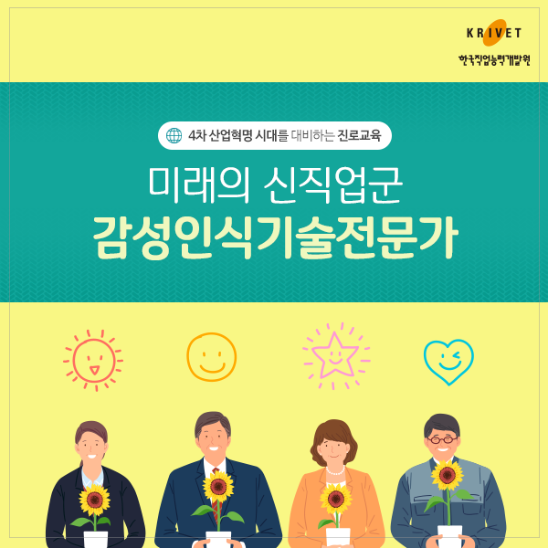 4차 산업혁명 시대를 대비하는 진로교육 > 미래의 신직업군 감성인식기술전문가