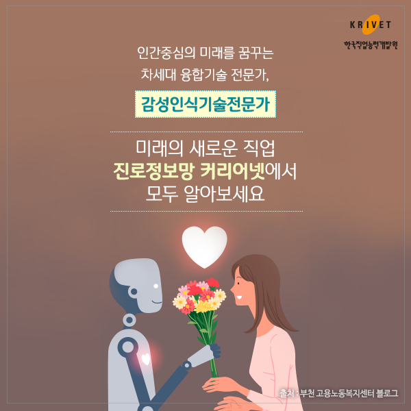 인간중심의 미래를 꿈꾸는 차세대 융합기술 전문가, 감성인식기술전문가 > 미래의 새로운 직업 진로정보망 커리어넷에서 모두 알아보세요.